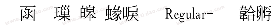 全真標準細明 Regular字体转换